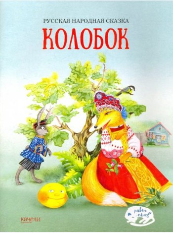 Колобок