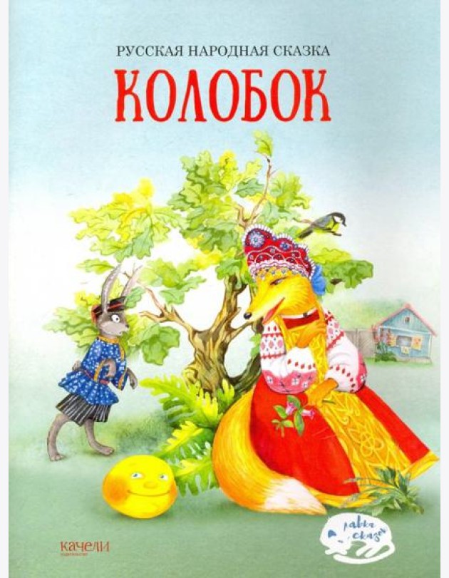 Колобок
