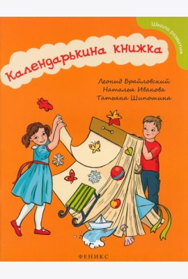 Календарькина книжка