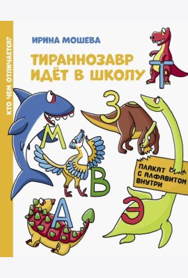 Тираннозавр идет в школу