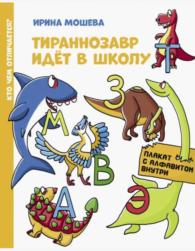 Тираннозавр идет в школу