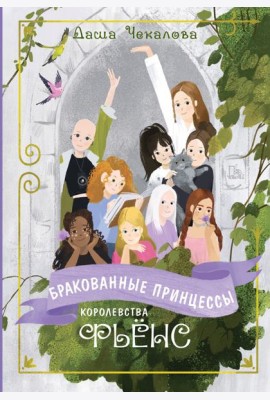 Бракованные принцессы королевства Фьёнс