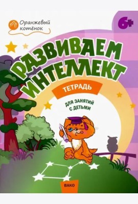 Развиваем интеллект. Рабочая тетрадь для занятий с детьми 6-7 лет. ФГОС