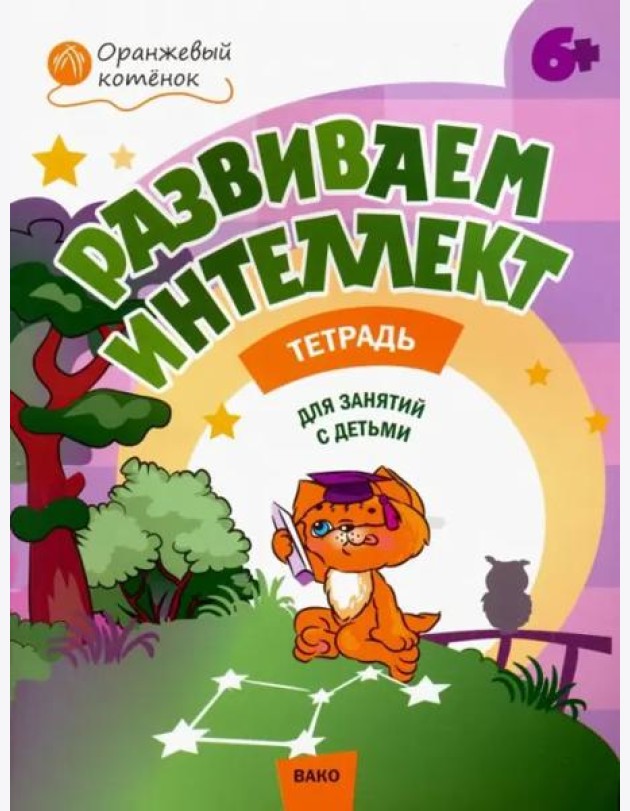 Развиваем интеллект. Рабочая тетрадь для занятий с детьми 6-7 лет. ФГОС