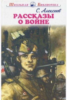 Рассказы о войне