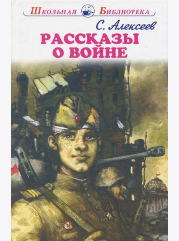 Рассказы о войне