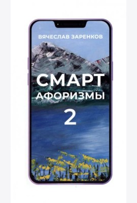 Смарт-афоризмы 2