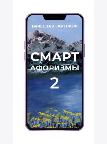 Смарт-афоризмы 2