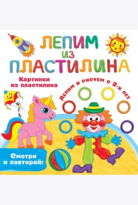 Картинки из пластилина. Лепим и рисуем с 2-х лет
