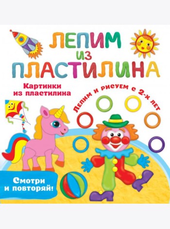Картинки из пластилина. Лепим и рисуем с 2-х лет