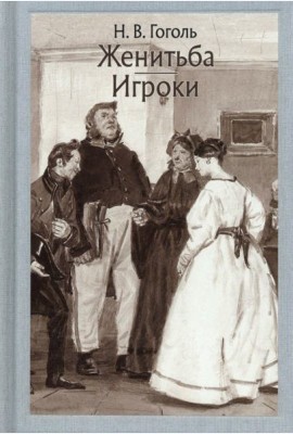 Женитьба