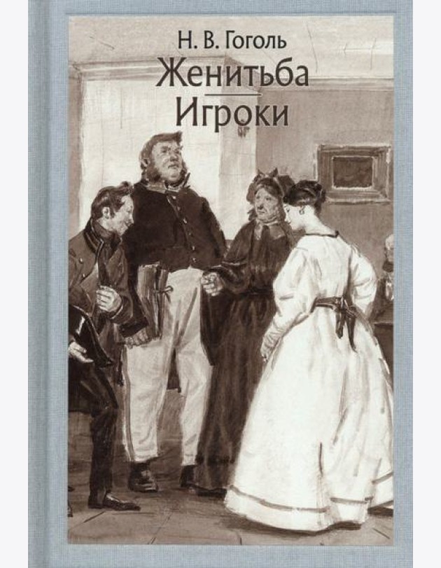 Женитьба