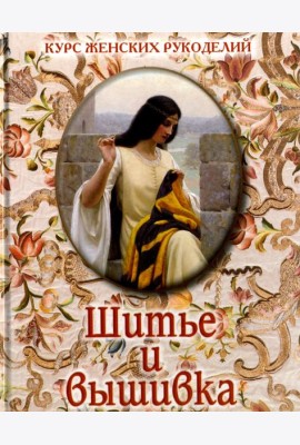 Шитье и вышивка