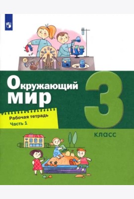 Окружающий мир. 3 класс. Рабочая тетрадь. В 2-х частях. Часть 1