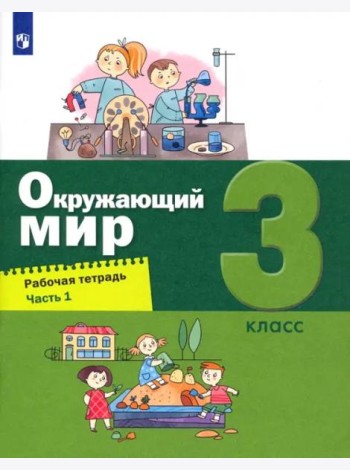 Окружающий мир. 3 класс. Рабочая тетрадь. В 2-х частях. Часть 1
