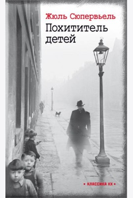 Похититель детей