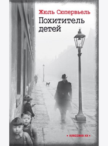 Похититель детей