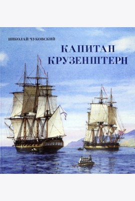 Книга-путешествие/Капитан Крузенштерн