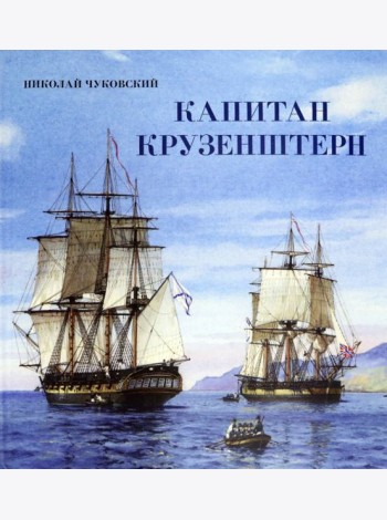 Книга-путешествие/Капитан Крузенштерн