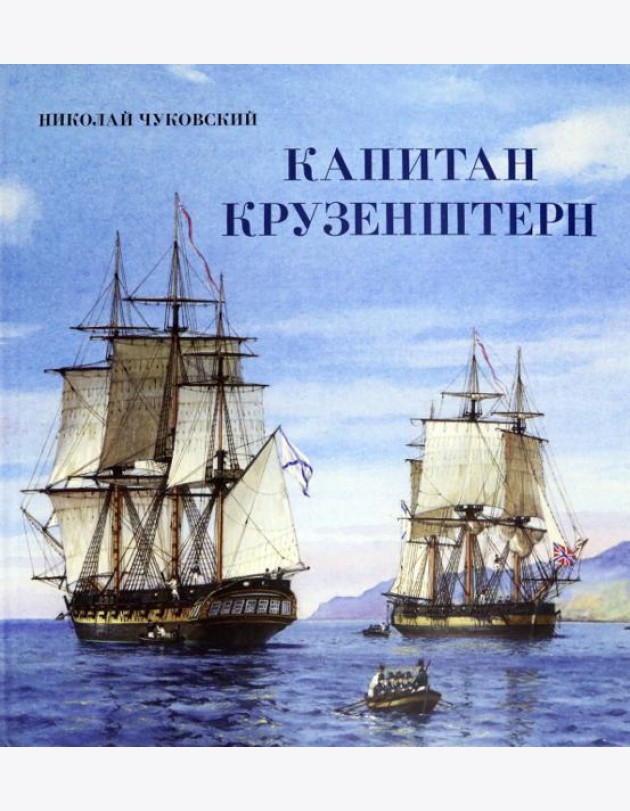 Книга-путешествие/Капитан Крузенштерн