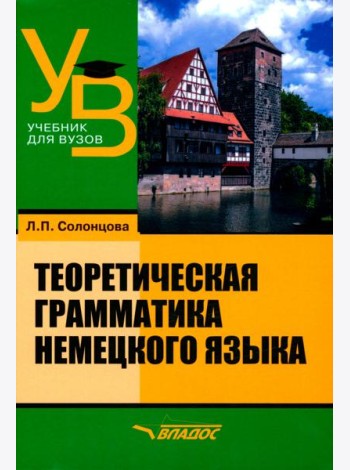 Теоретическая грамматика немецкого языка. Учебник для вузов