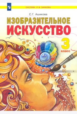 Изобразительное искусство. 3 класс. Учебник
