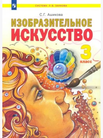 Изобразительное искусство. 3 класс. Учебник