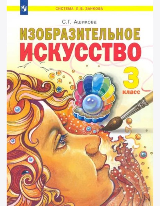 Изобразительное искусство. 3 класс. Учебник