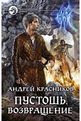 Пустошь. Возвращение