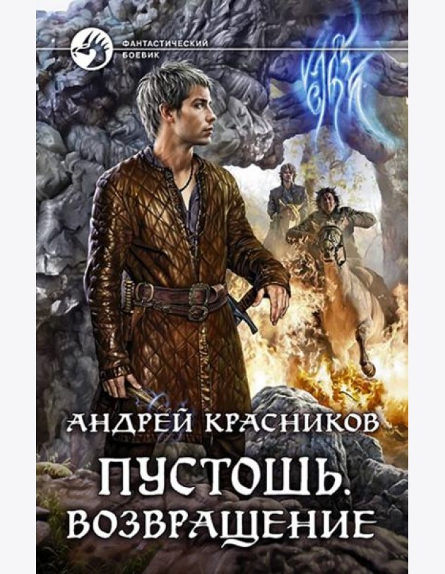 Пустошь. Возвращение