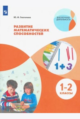 Развитие математических способностей. 1-2 классы. ФГОС