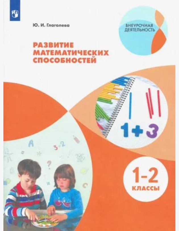 Развитие математических способностей. 1-2 классы. ФГОС
