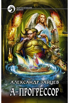 А-Прогрессор