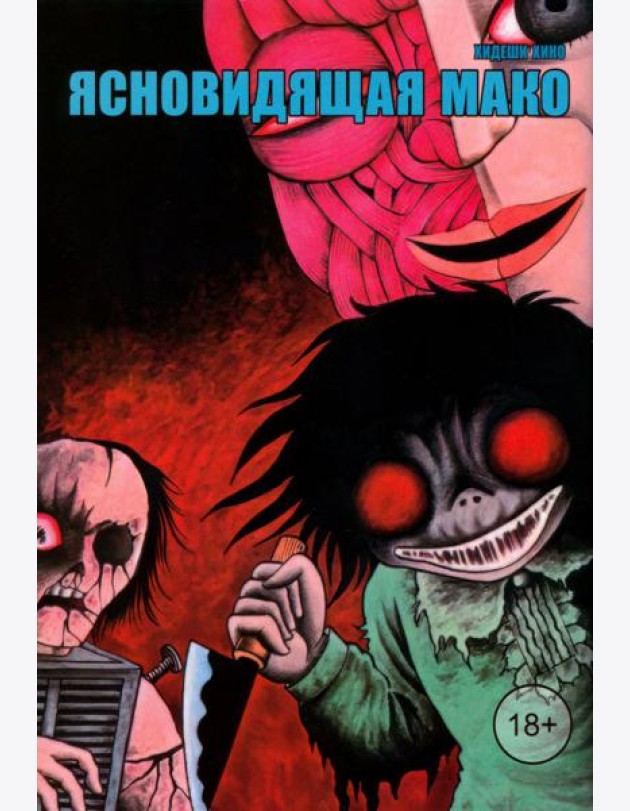 Ясновидящая Мако