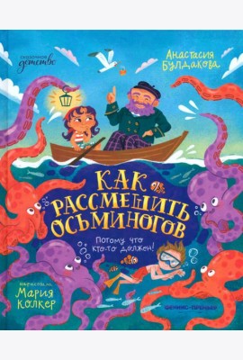 Как рассмешить осьминогов