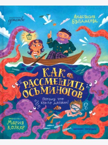 Как рассмешить осьминогов