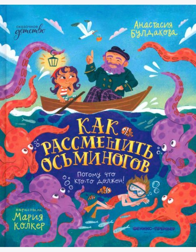 Как рассмешить осьминогов