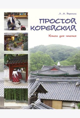 Простой корейский. Книга для чтения. Учебник