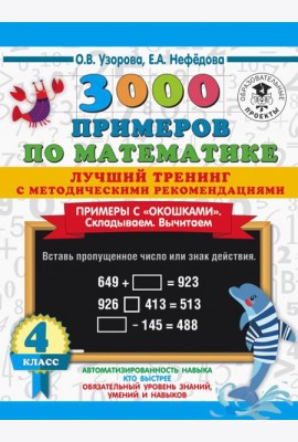 Математика. 4 класс. Лучший тренинг. Складываем. Вычитаем. Примеры с 