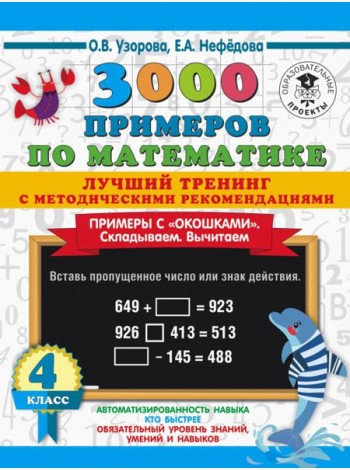 Математика. 4 класс. Лучший тренинг. Складываем. Вычитаем. Примеры с 
