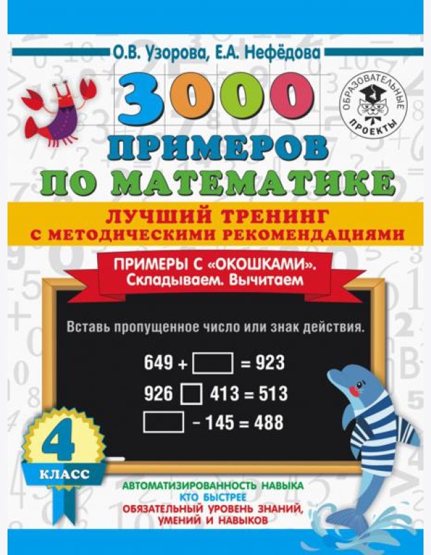 Математика. 4 класс. Лучший тренинг. Складываем. Вычитаем. Примеры с
