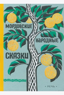 Мордовские сказки
