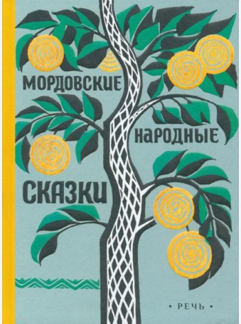 Мордовские сказки