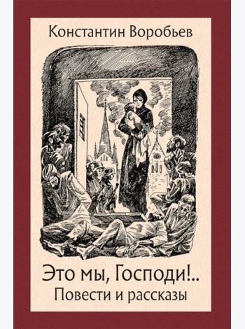Это мы, Господи! Повести и рассказы
