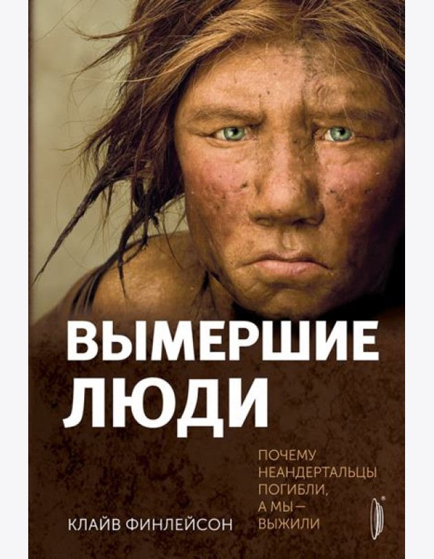 Вымершие люди: почему неандертальцы погибли...
