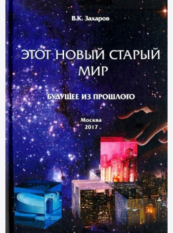Этот новый старый мир. Будущее из прошлого