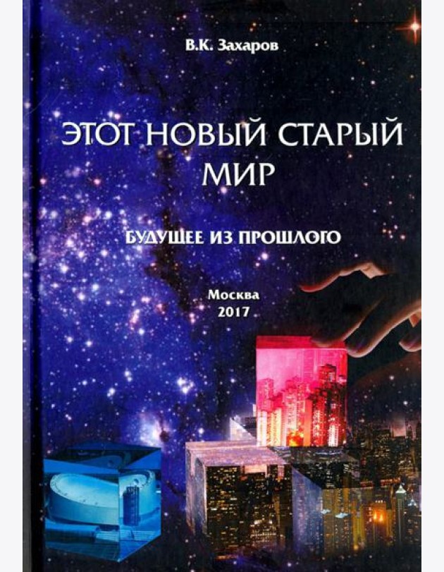 Этот новый старый мир. Будущее из прошлого
