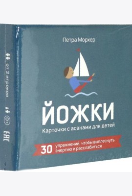 Йожки. Карточки с асанами для детей