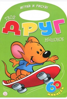 Играй и рисуй! Твой друг мышонок