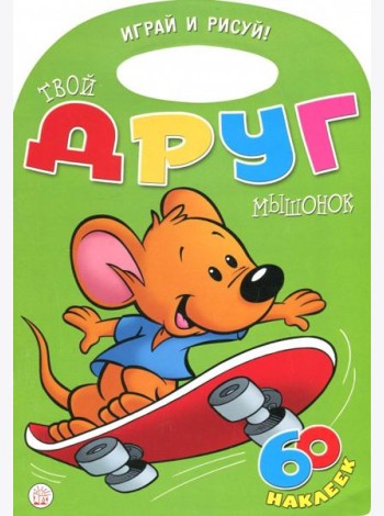 Играй и рисуй! Твой друг мышонок